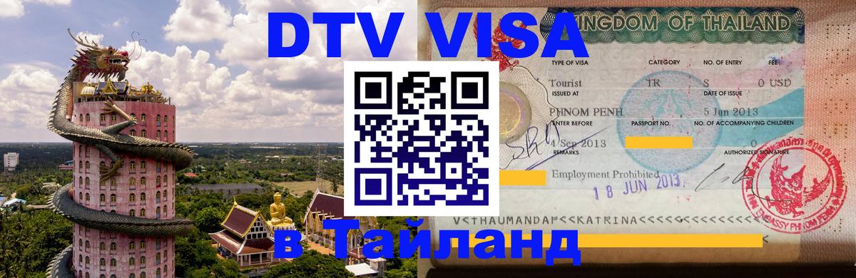 Visa ДТВ Тайланд помощь 