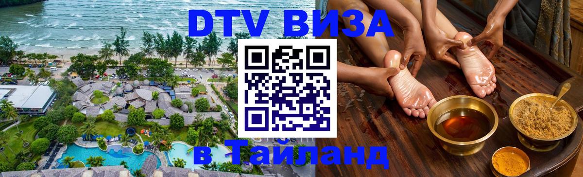 ДТВ виза в Таиланд Чанг 