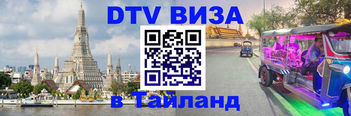 DTV Visa Thailand — прайс и условия, виза без дополнительных документов - Чанг 